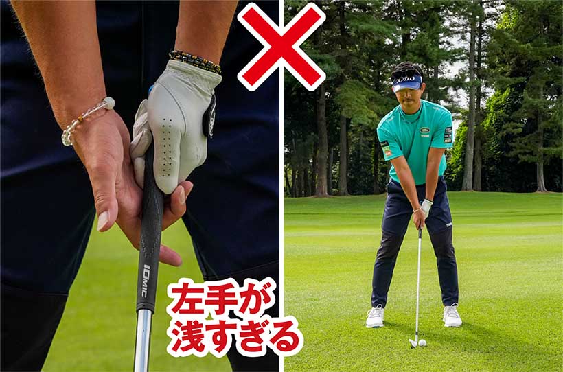 アイアンが飛ばないのは左手の握りが浅すぎるのが原因と考えられる。