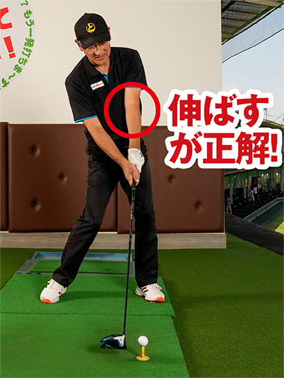 インパクトで左腕はすんなりと伸びていた方が飛距離アップにつながる。