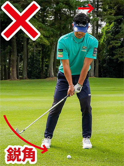 クラブを急角度で下ろそうとすると頭が目標側に動いてしまいやすい。