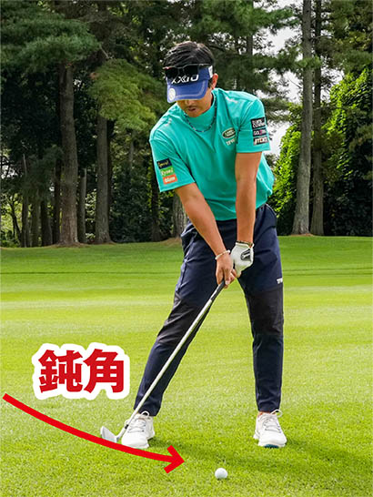 飛行機の着陸のイメージでクラブを鈍角に折り下ろすのがアイアンの飛ばしのコツだ。