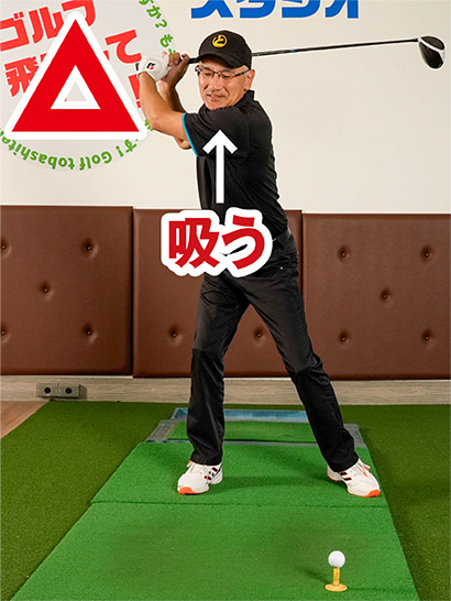 バックスイング中に息を吸うと上体が起きやすい。