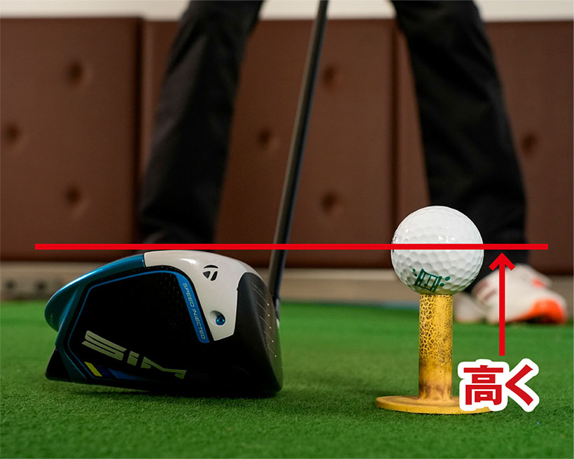 打ち出し角を高くしたいなら、ティアップを高くするだけでいい。