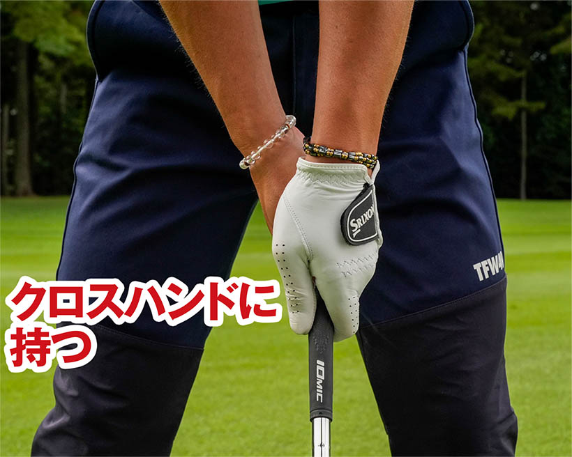 ノーマルグリップと両手を反対にして持ち、ボールを打つ練習をしよう。