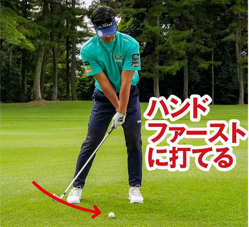 手首がロックされるので強制的にハンドファーストインパクトが作られる。