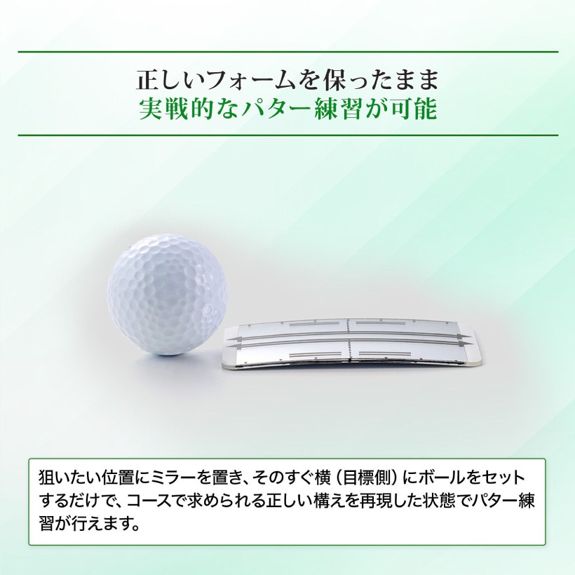パター,パター練習,練習器具,ミラー