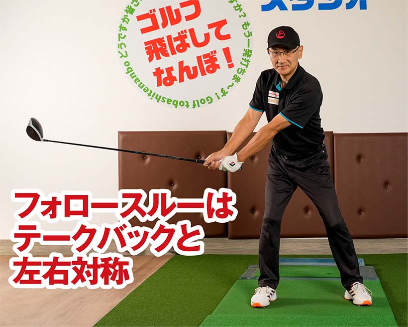 クラブがキレイな円軌道を描くのがベスト。振り抜く位置はテークバックと左右対称形と考えよう。