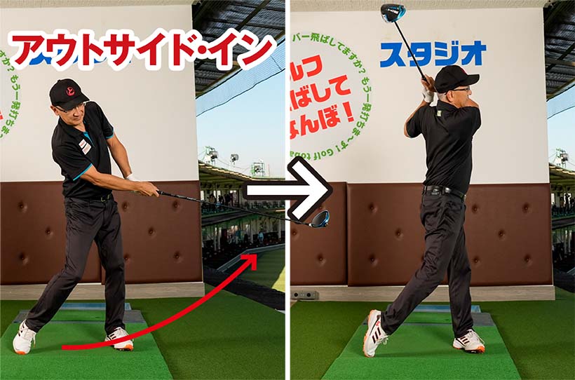 このようにカラダが突っ込んでアウトサイド・インのカット軌道になる人は、最初のうちは軽くアウトサイド・インに振ろう。