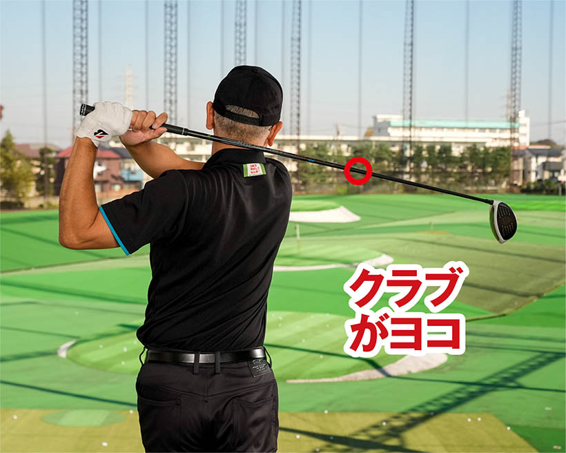 フィニッシュでクラブが水平に近い角度となるように振り抜いて、スイング軌道を修正しよう。