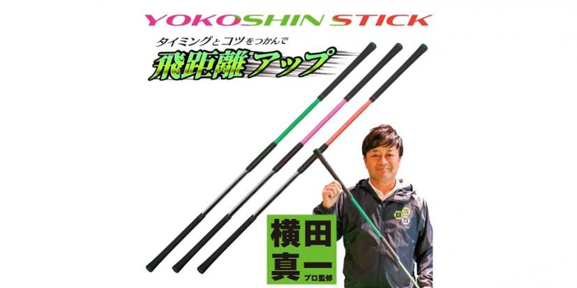 横田真一,シャフト,練習器具,ゴルフアイテム