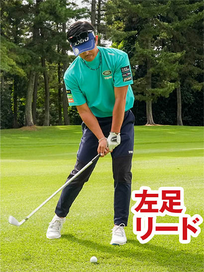 左足に圧をかけておけば自然に左足リードで振り下ろせるし、ぶ厚いハンドファーストインパクトが作れる。