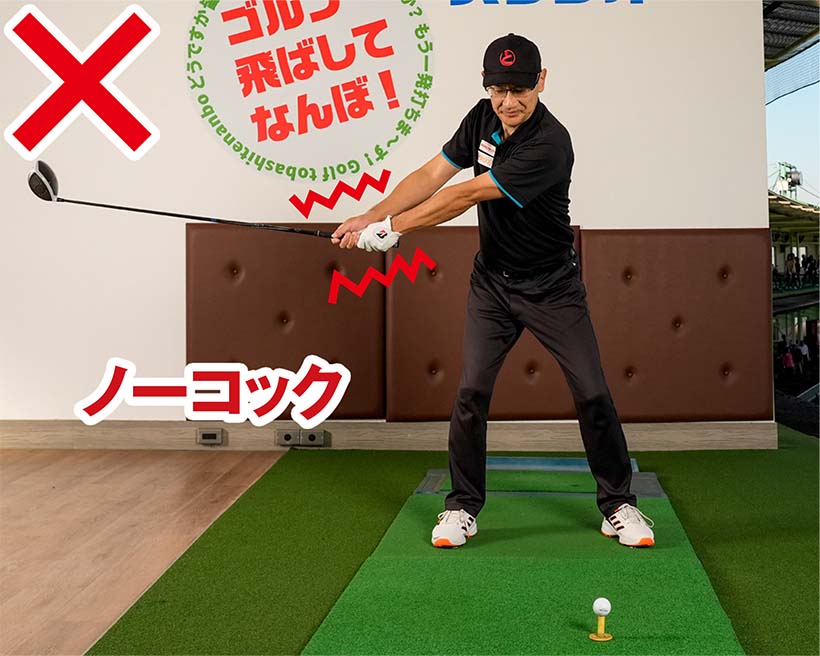 ノーコックではカラダの捻転が不足する。コッキングがないとリリースができない。