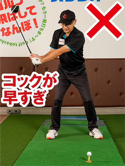 テークバックの段階で手首を折り曲げると手上げになり、捻転不足を引き起こす。