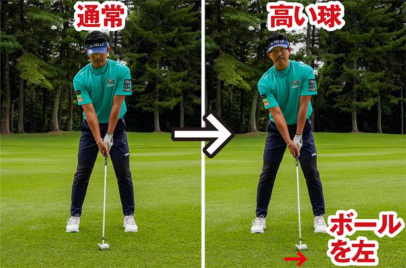 高い球を打ちたいときは通常（左）よりもボールを1個ぶん左に置いてハンドレート気味に構える（右）。