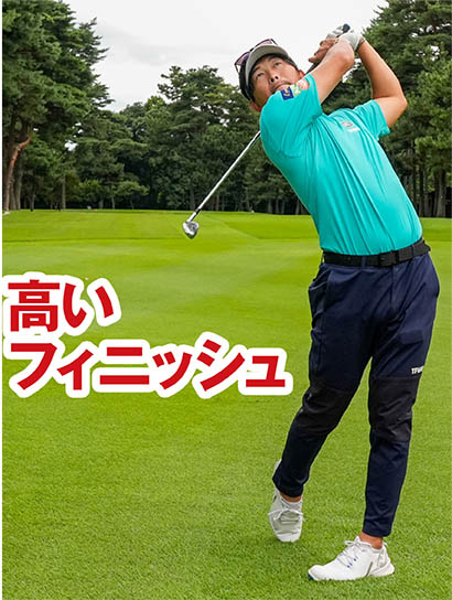 フィニッシュは胸を大きく張るような姿勢が高い球にマッチする。