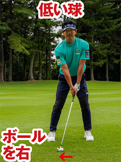 低い球を打ちたい場合はボールを1個ぶん右に置いてハンドファーストの体勢を強める。