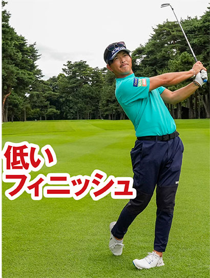 フィニッシュも自然に低い体勢となる。上体をなるべく起こさない感覚だ。