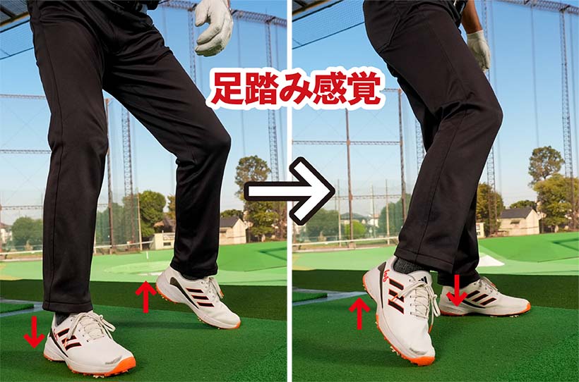 歩くときのような足踏みの動きをスイングに取り入れよう。