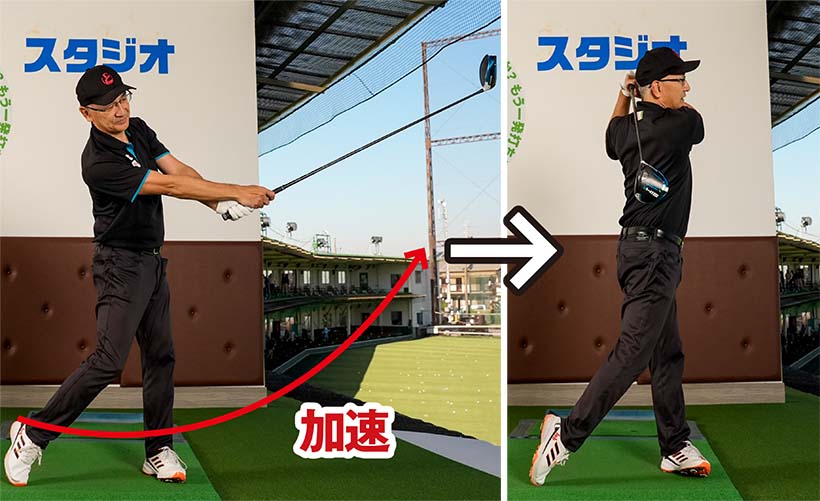 腕の力が抜けてくればカラダの回転がスムーズ。インパクトで減速せず、フィニッシュまで振り切れる。