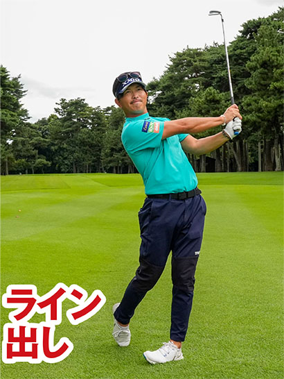 ライン出しは振り抜く位置は低めだが、カラダの回転量はフルショットと変わらない。