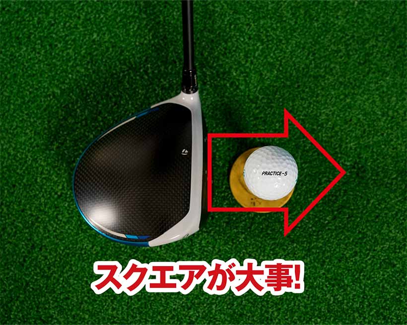 フェースは飛球線と直角となるようにスクエアにセットすることが重要だ。