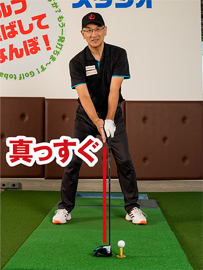シャフトが真っすぐ見える構えを作れば、フェースをスクエアにセットしやすい。