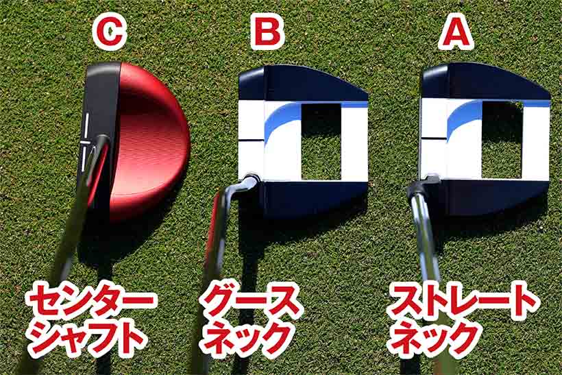 一例としてマレット型の3タイプを取り上げる。Aはストレートネックタイプ、Bはグースネックタイプ。Cはセンターシャフトのパター。