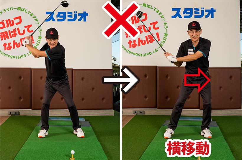 腰を回そうとして体重が横移動になると腰が左に流れてスエーしやすい。