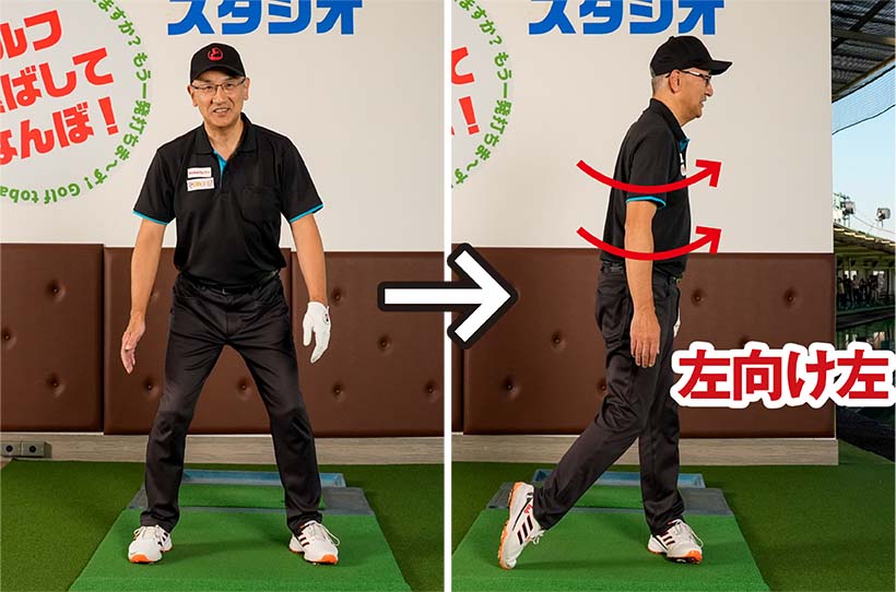「左向け左」の要領で、その場でカラダを回転するイメージを持とう。