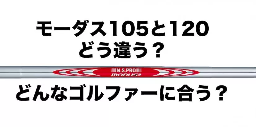 モーダス105と120はどこがどう違う？ どんなゴルファーに合うの