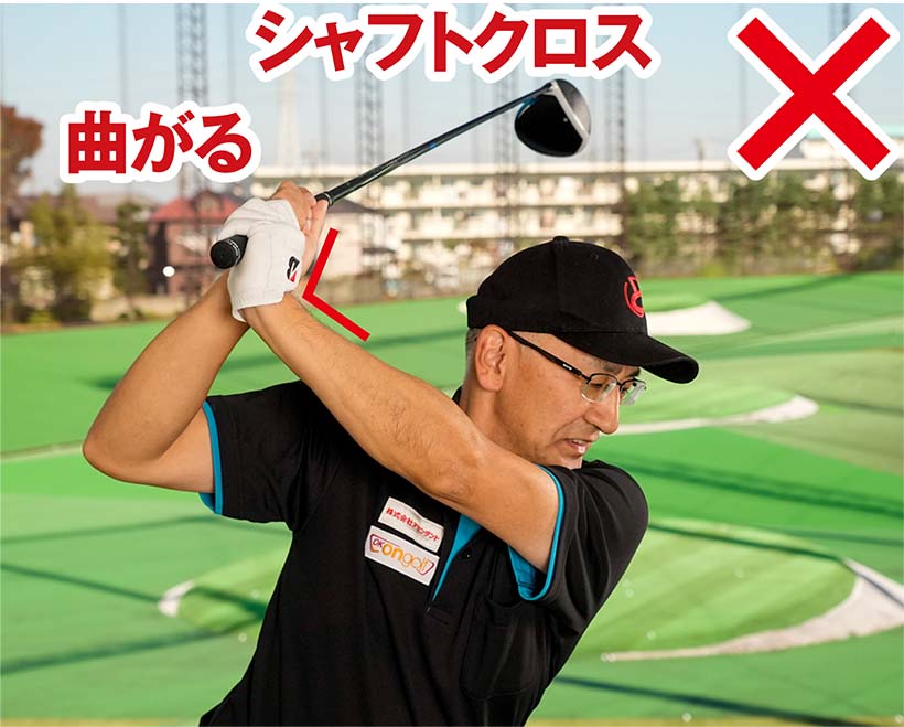左手首が甲側に折れてシャフトクロスになるのはNG。