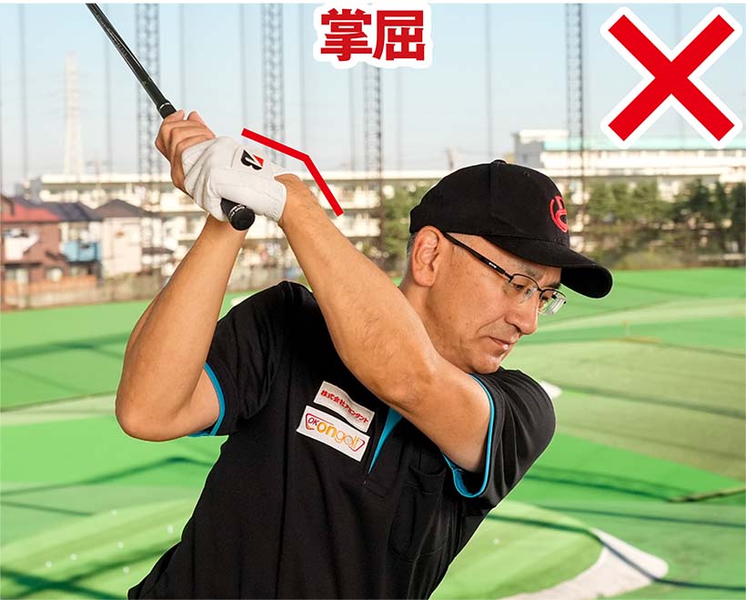 左手首を意識的に手のヒラ側に折る掌屈もなるべく避けよう。