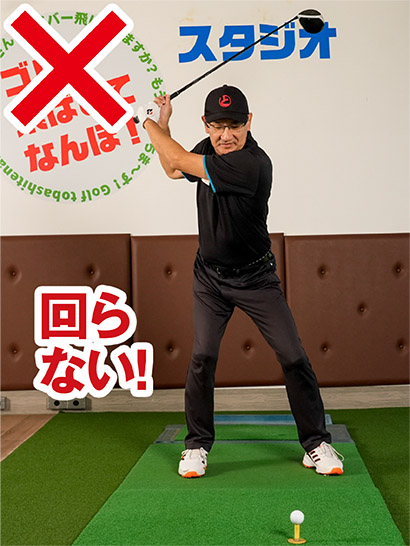 カラダが硬くなってきたシニア世代は腰や肩が回らず、捻転が不足してしまう。