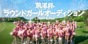 前澤杯,ゴルフトーナメント,ラウンドガール,オーディション,男子トーナメント