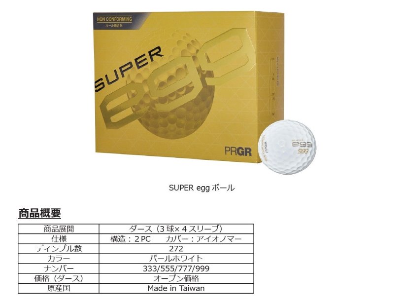 PRGR.superegg,ゴルフボール,プロギア,ゴルフアイテム