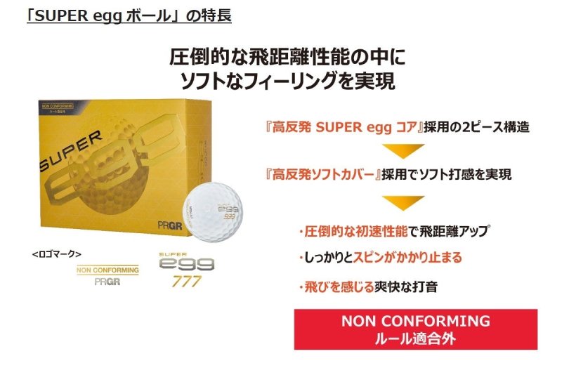 PRGR.superegg,ゴルフボール,プロギア,ゴルフアイテム