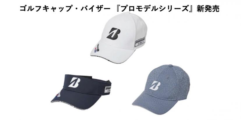 キャップ,バイザー,ブリヂストン,ゴルフアイテム,ゴルフグッズ,