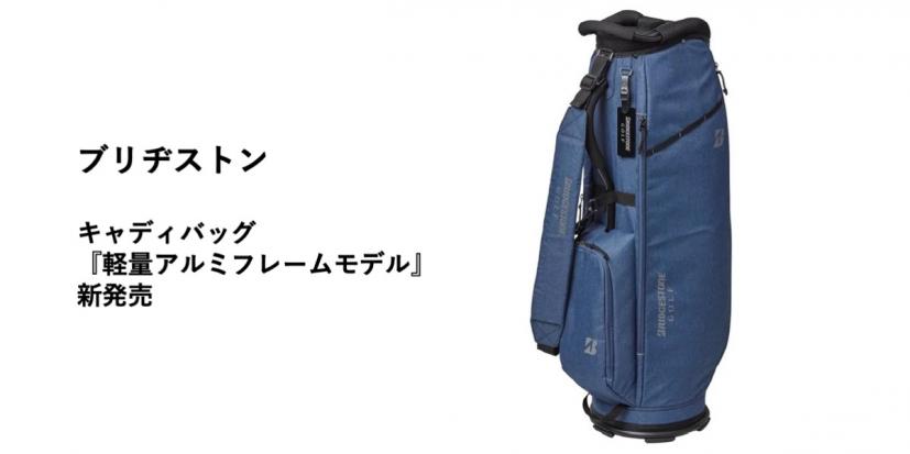 ブリヂストン,キャディバッグ,ゴルフアイテム,ゴルフブランド