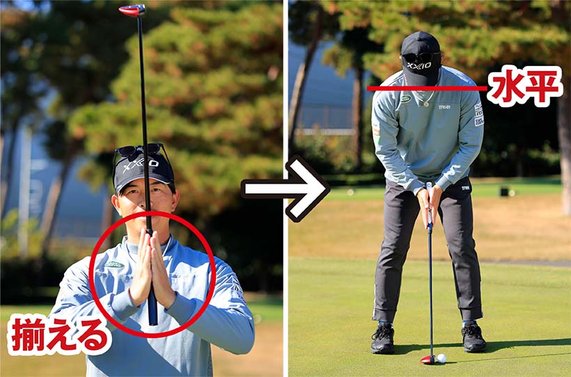 両手のヒラをキレイに揃えてパターをはさむと両肩の高さが揃った構えとなる。