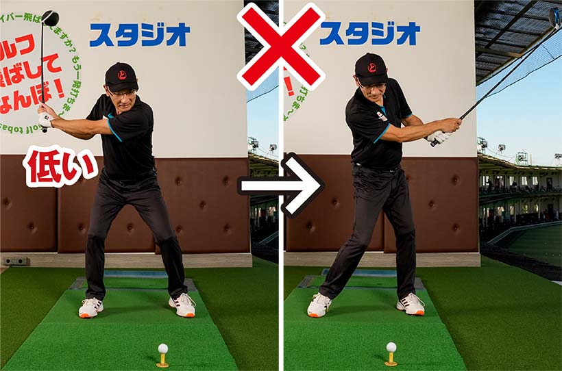 気づかないうちにトップが低くなるのはよくあるケース。そんなときはクラブがスムーズに振り切れない。