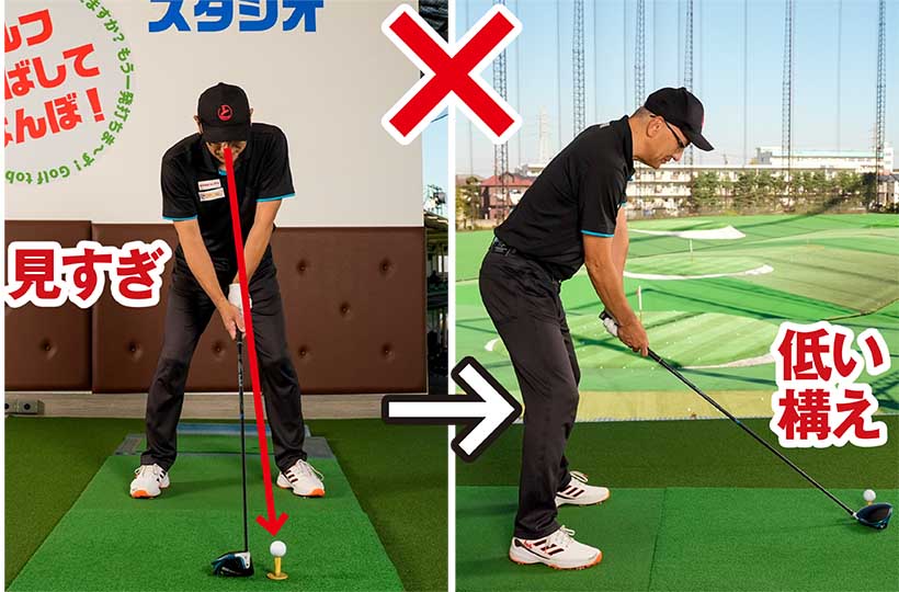 ボールを見すぎるとアドレスの姿勢が低くなりすぎてしまう。そのためにバックスイングが小さくなる。