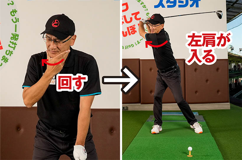顔を右に向けながらバックスイングすれば左肩が深く入りやすくなる。