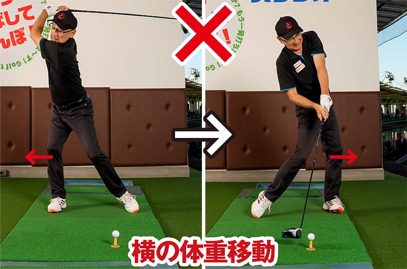 体重移動を使おうとして横移動の動きになるとスエーや軸ブレを起こしてしまう。