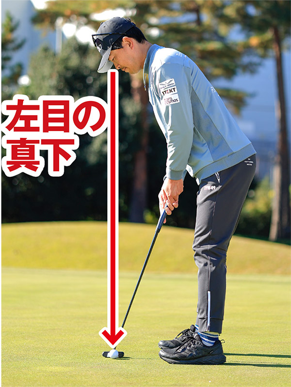 パットのボールの位置は左目の真下が基準となる。