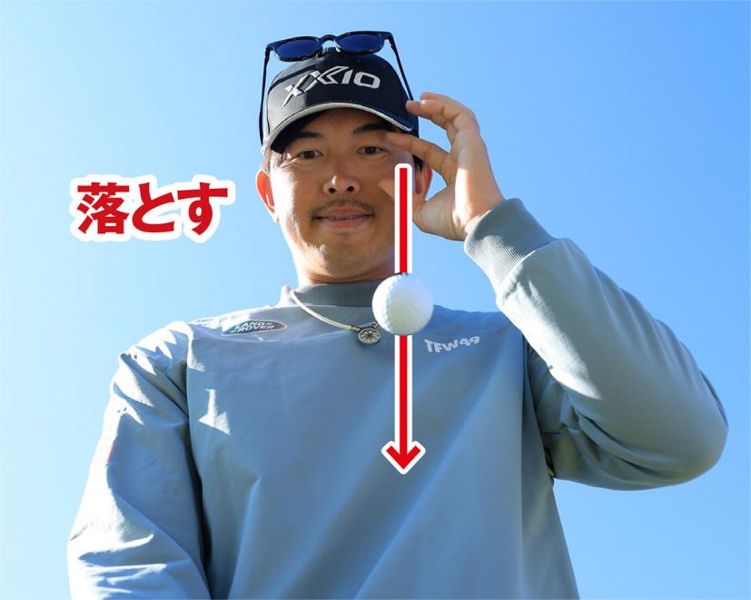 左目からボールを落としてボールの位置をチェックしよう。