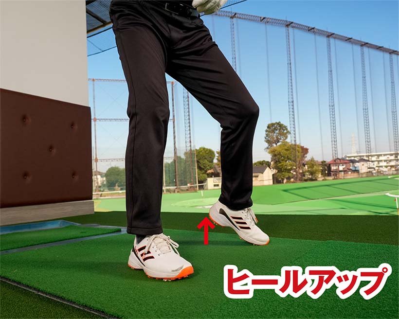 縦の体重移動を使うためにバックスイングで左足をヒールアップしてみよう。