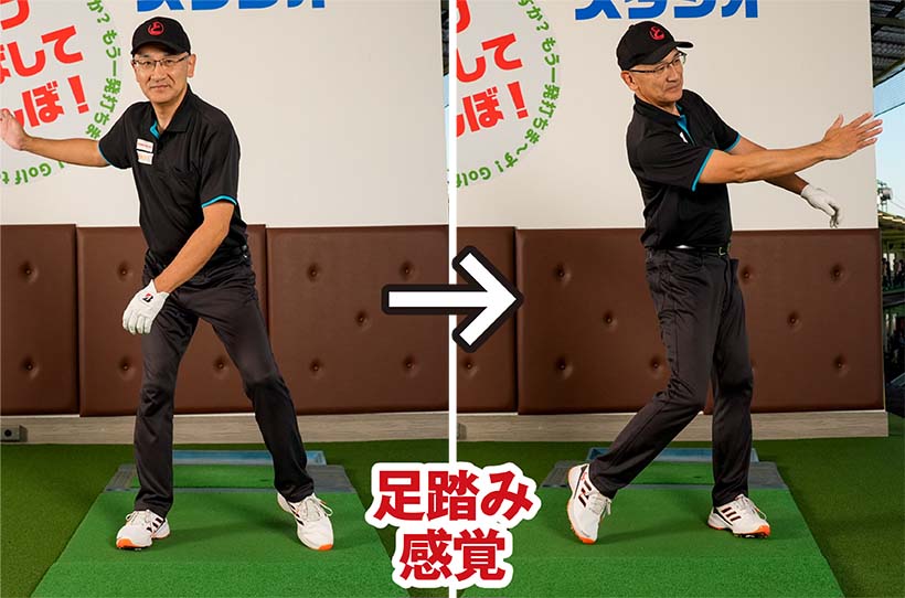 足踏みの要領で前後の重心移動を使えば腰の回転がスムーズになり、パワー効率が上がる。