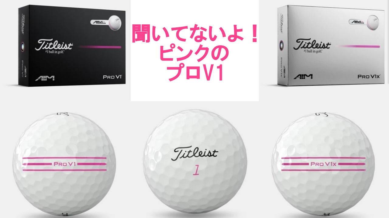 桜のシーズンに最適!! ピンクのプロV1（Pro V1）が売っているって知っ 