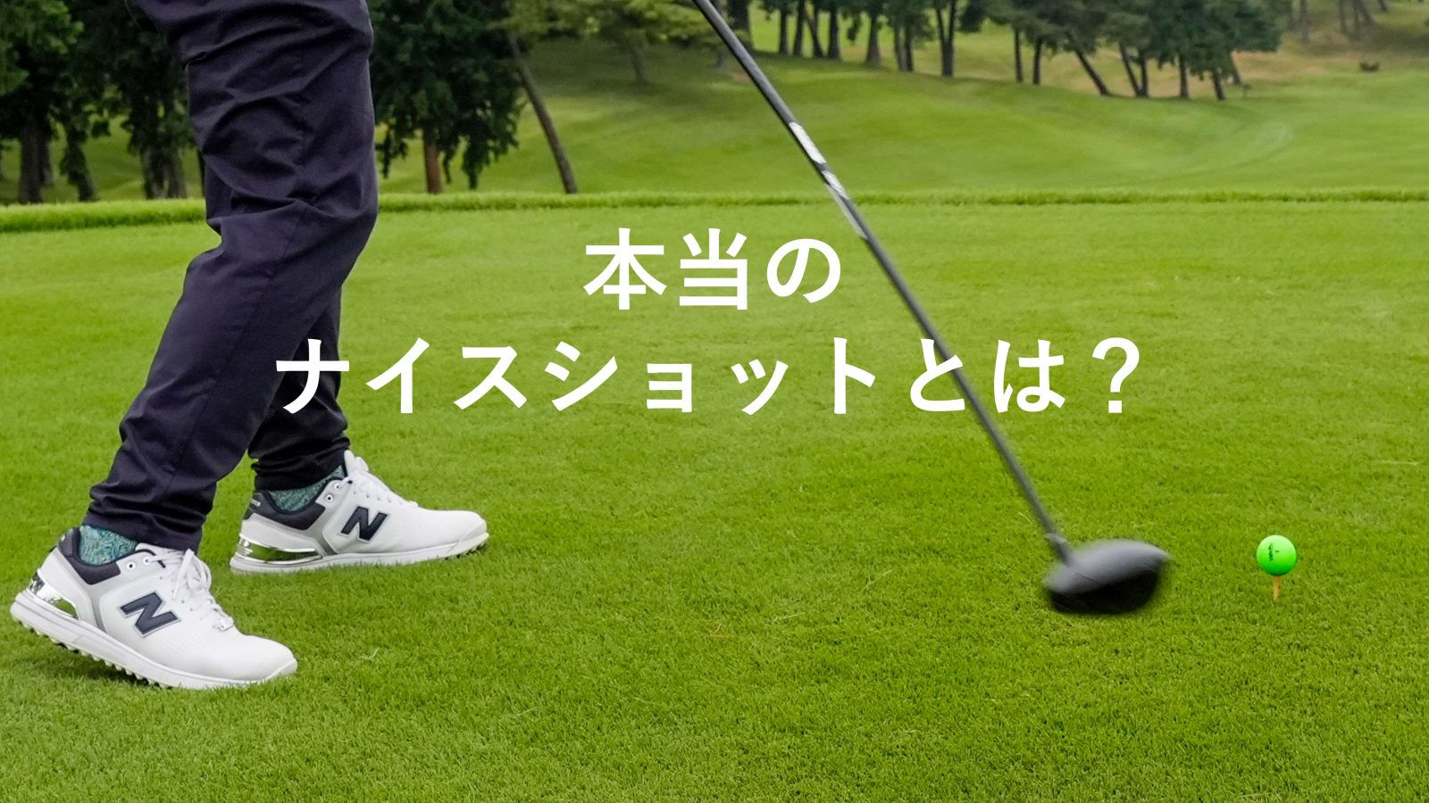 シングルに近づいてわかった。“本当のナイスショット”は次が楽になる一
